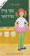 גוני גרין בבית הספר