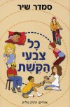 כל צבעי הקשת