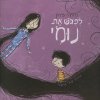 לפגוש את נומי