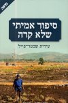 סיפור אמיתי שלא קרה