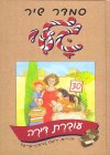 גלי עוברת דירה / סמדר שיר
