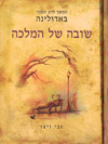 באדולינה - שובה של המלכה