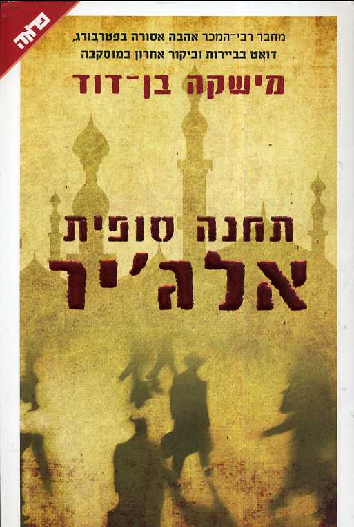 תחנה סופית אלגיר