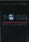 המוסד המבצעים הגדולים