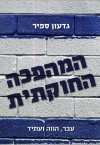המהפכה החוקתית