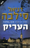 העריק/דניאל סילבה