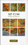 אם רץ לבך