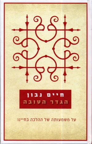 הגדר הטובה