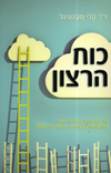 כוח הרצון