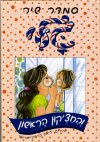 גלי והחצקון הראשון שלי