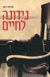 נידונה לחיים