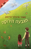 הגבעה הירוקה