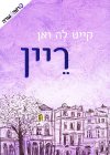 ריין