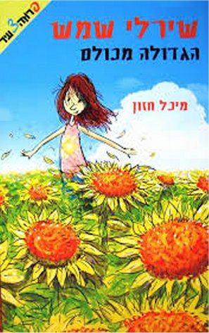 שירלי שמש הגדולה מכולם