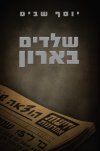 שלדים בארון
