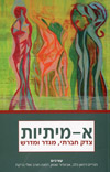 א-מיתיות
