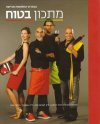 מתכון בטוח 2