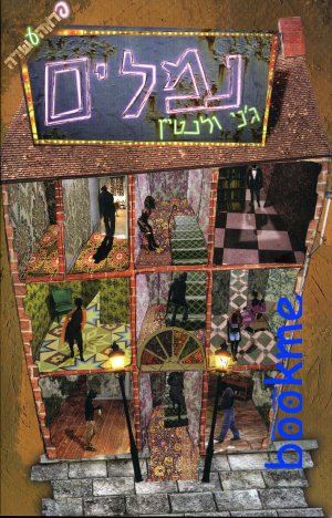 נמלים / ג&rsquo,ני ולנטיין