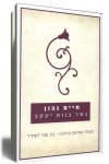 גשר בנות יעקב/חיים נבון