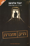 תיק מצדה