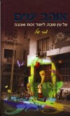 אוהב ימים