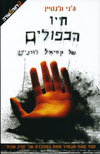 חייו הכפולים של קסיאל רודנייט / ג&rsquo,ני ולנטיין