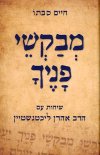 מבקשי פניך-שיחות עם הרב ליכטנשטיין