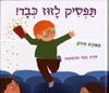 תפסיק לזוז כבר/מאירה פירון
