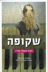 שקופה