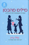 מילים מהבטן