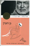 גן העדן / ארנסט המינגוויי