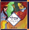 אסתר - קריאה במגילה / בנימין לאו