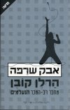 אבק שרפה / הרלן קובן 
