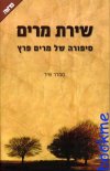 שירת מרים/סמדר שיר