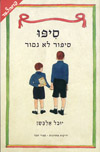 סיפו-סיפור לא גמור