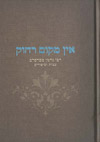 אין מקום רחוק-רבי נחמן מברסלב