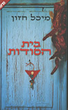 בית הסודות