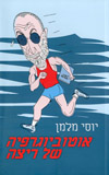 אוטוביוגרפיה של ריצה