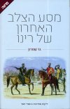 מסע הצלב האחרון של רינו