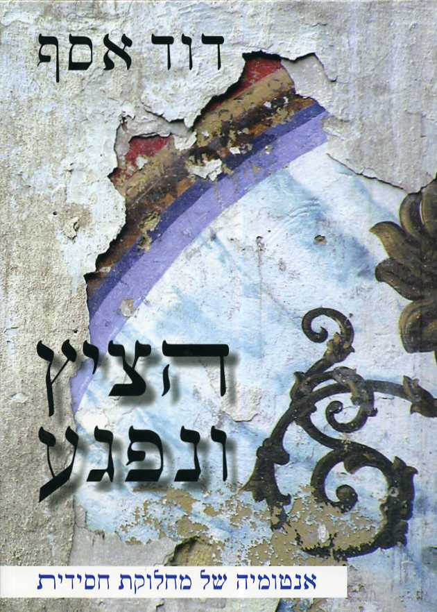הציץ ונפגע : אנטומיה של מחלוקת חסידית
