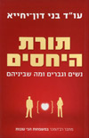 תורת היחסים