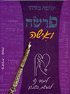 פרשה ואישה