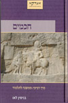 חכמים כרך רביעי:ממשנה לתלמוד