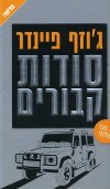 סודות קבורים