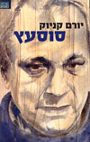 סוסעץ