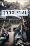נערי הכרך