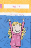 איגי ואני