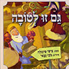 גם זו לטובה