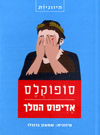 אדיפוס המלך
