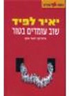 שוב עומדים בטור